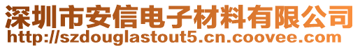 深圳市安信電子材料有限公司