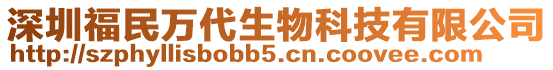 深圳福民萬代生物科技有限公司