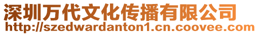 深圳萬代文化傳播有限公司