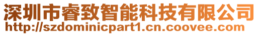 深圳市睿致智能科技有限公司