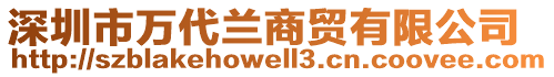 深圳市萬代蘭商貿(mào)有限公司