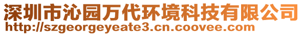 深圳市沁園萬代環(huán)境科技有限公司