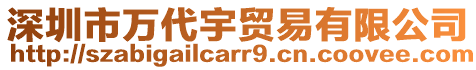 深圳市萬代宇貿(mào)易有限公司
