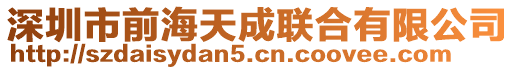 深圳市前海天成聯(lián)合有限公司