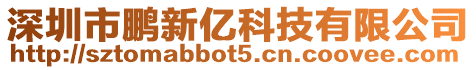 深圳市鵬新億科技有限公司