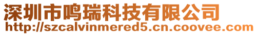 深圳市鳴瑞科技有限公司
