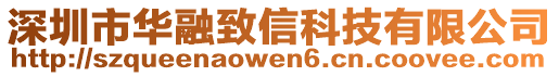 深圳市華融致信科技有限公司