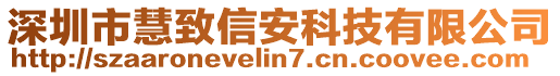 深圳市慧致信安科技有限公司