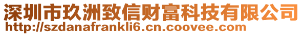 深圳市玖洲致信財富科技有限公司