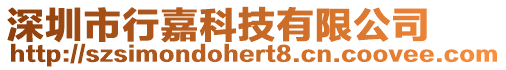 深圳市行嘉科技有限公司