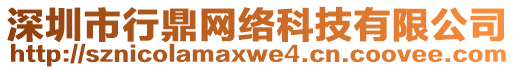 深圳市行鼎網(wǎng)絡(luò)科技有限公司