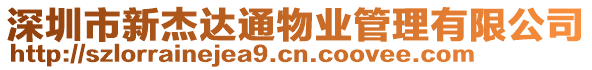 深圳市新杰達通物業(yè)管理有限公司