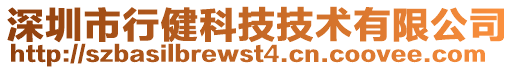 深圳市行健科技技術(shù)有限公司