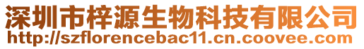 深圳市梓源生物科技有限公司