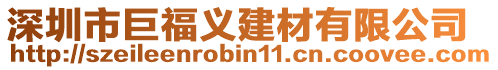 深圳市巨福義建材有限公司