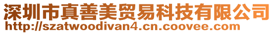 深圳市真善美貿(mào)易科技有限公司