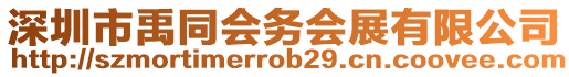 深圳市禹同會(huì)務(wù)會(huì)展有限公司