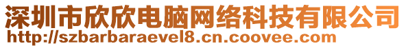 深圳市欣欣電腦網(wǎng)絡(luò)科技有限公司