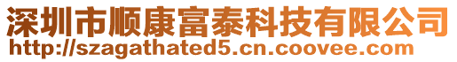 深圳市順康富泰科技有限公司