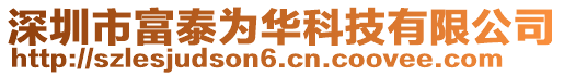 深圳市富泰為華科技有限公司