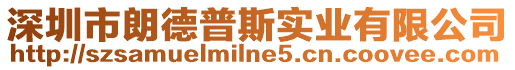 深圳市朗德普斯實(shí)業(yè)有限公司