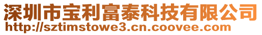 深圳市寶利富泰科技有限公司