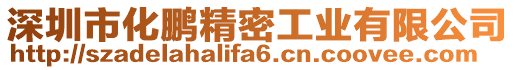 深圳市化鵬精密工業有限公司