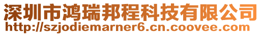 深圳市鴻瑞邦程科技有限公司