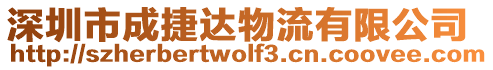 深圳市成捷達(dá)物流有限公司