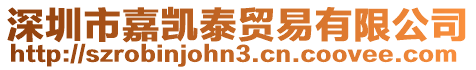 深圳市嘉凱泰貿易有限公司