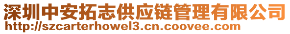 深圳中安拓志供應鏈管理有限公司