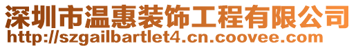 深圳市溫惠裝飾工程有限公司