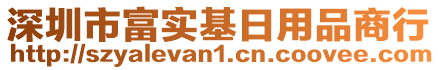 深圳市富實基日用品商行