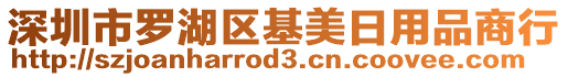 深圳市羅湖區(qū)基美日用品商行