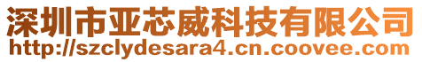 深圳市亚芯威科技有限公司