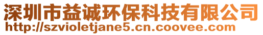 深圳市益誠(chéng)環(huán)保科技有限公司