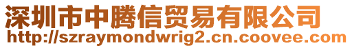 深圳市中騰信貿(mào)易有限公司