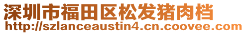 深圳市福田區(qū)松發(fā)豬肉檔