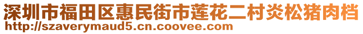 深圳市福田區(qū)惠民街市蓮花二村炎松豬肉檔