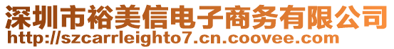 深圳市裕美信電子商務(wù)有限公司