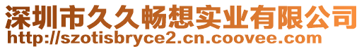 深圳市久久暢想實(shí)業(yè)有限公司