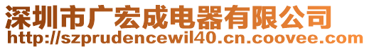 深圳市廣宏成電器有限公司