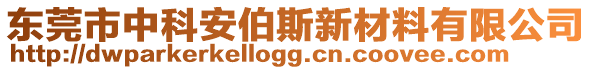 東莞市中科安伯斯新材料有限公司