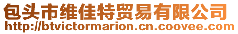 包頭市維佳特貿(mào)易有限公司