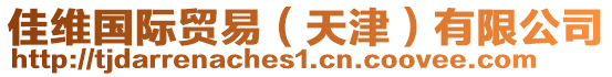 佳維國(guó)際貿(mào)易（天津）有限公司