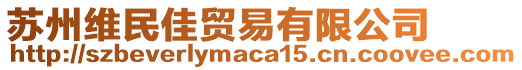 蘇州維民佳貿(mào)易有限公司