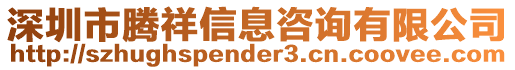 深圳市騰祥信息咨詢有限公司