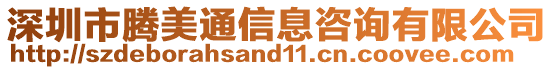 深圳市腾美通信息咨询有限公司