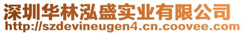 深圳華林泓盛實(shí)業(yè)有限公司