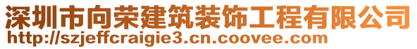 深圳市向榮建筑裝飾工程有限公司